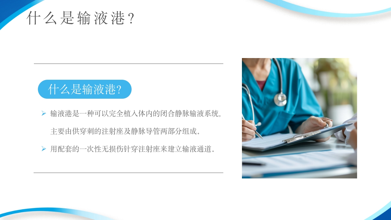 输液港的使用与维护ppt课件4