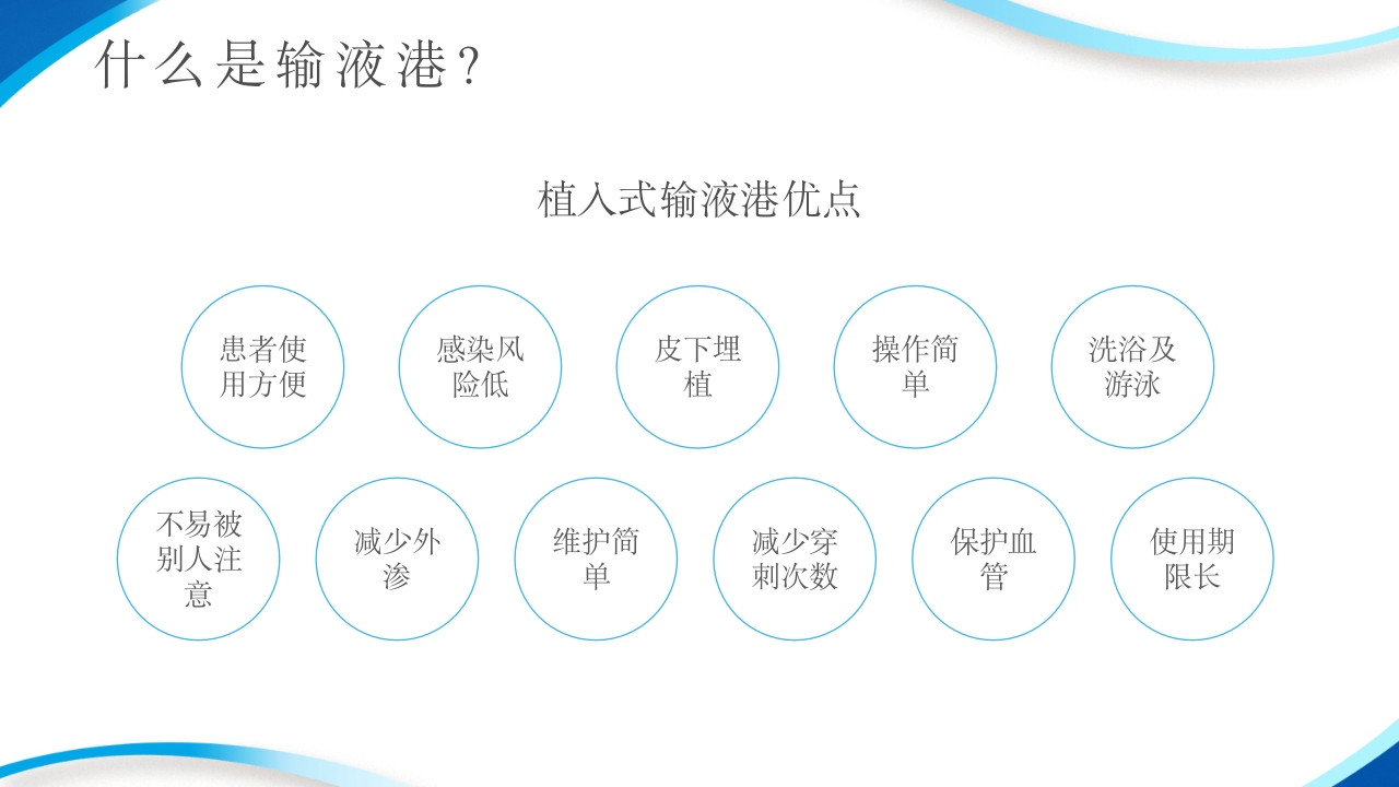 输液港的使用与维护ppt课件5