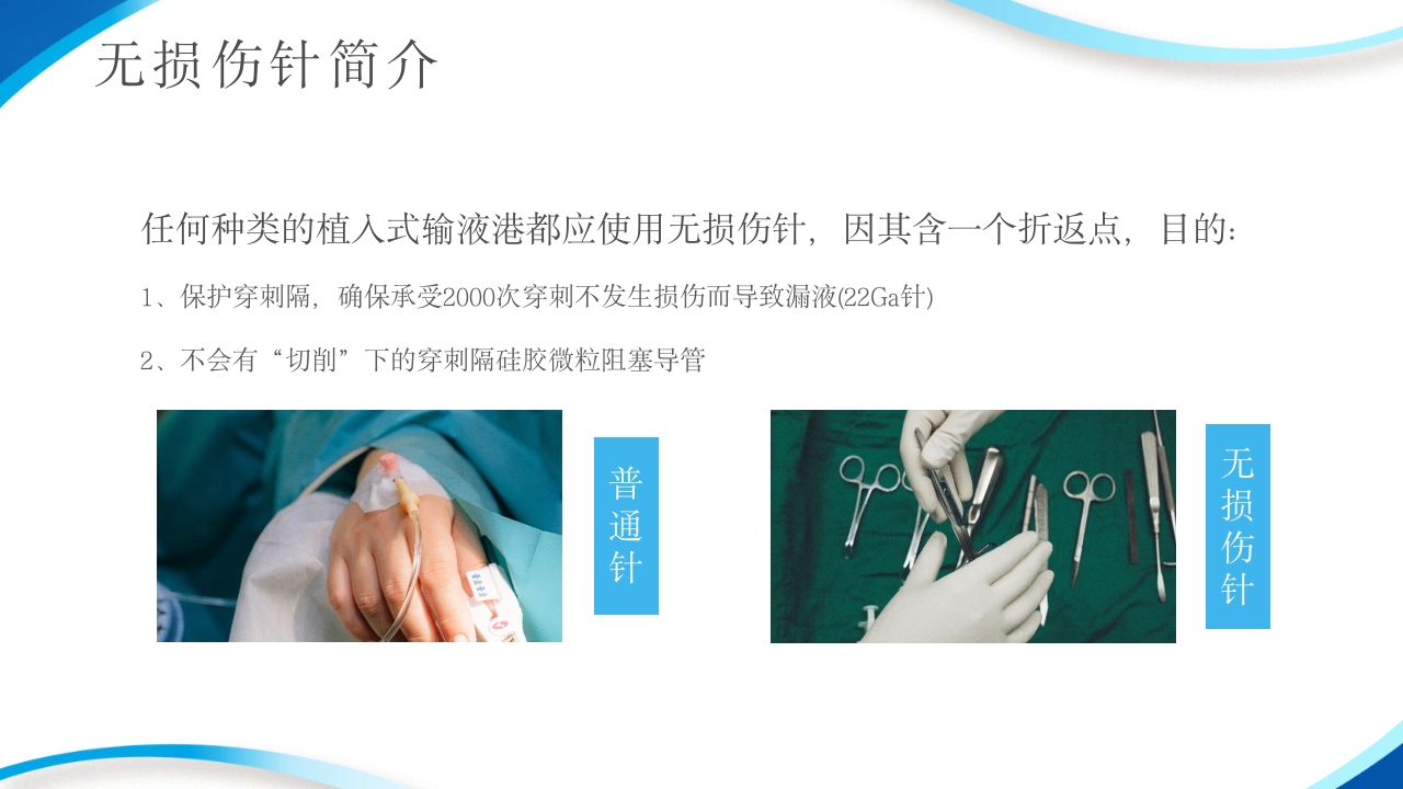 输液港的使用与维护ppt课件7