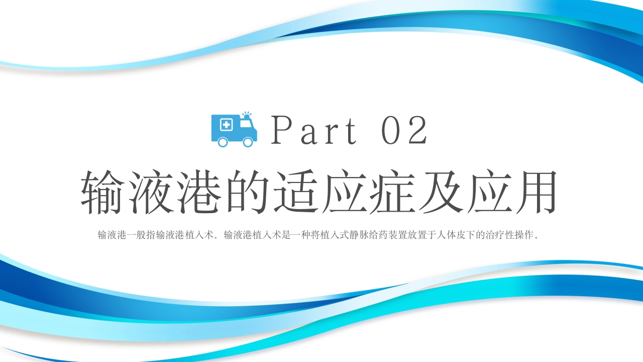 输液港的使用与维护ppt课件9