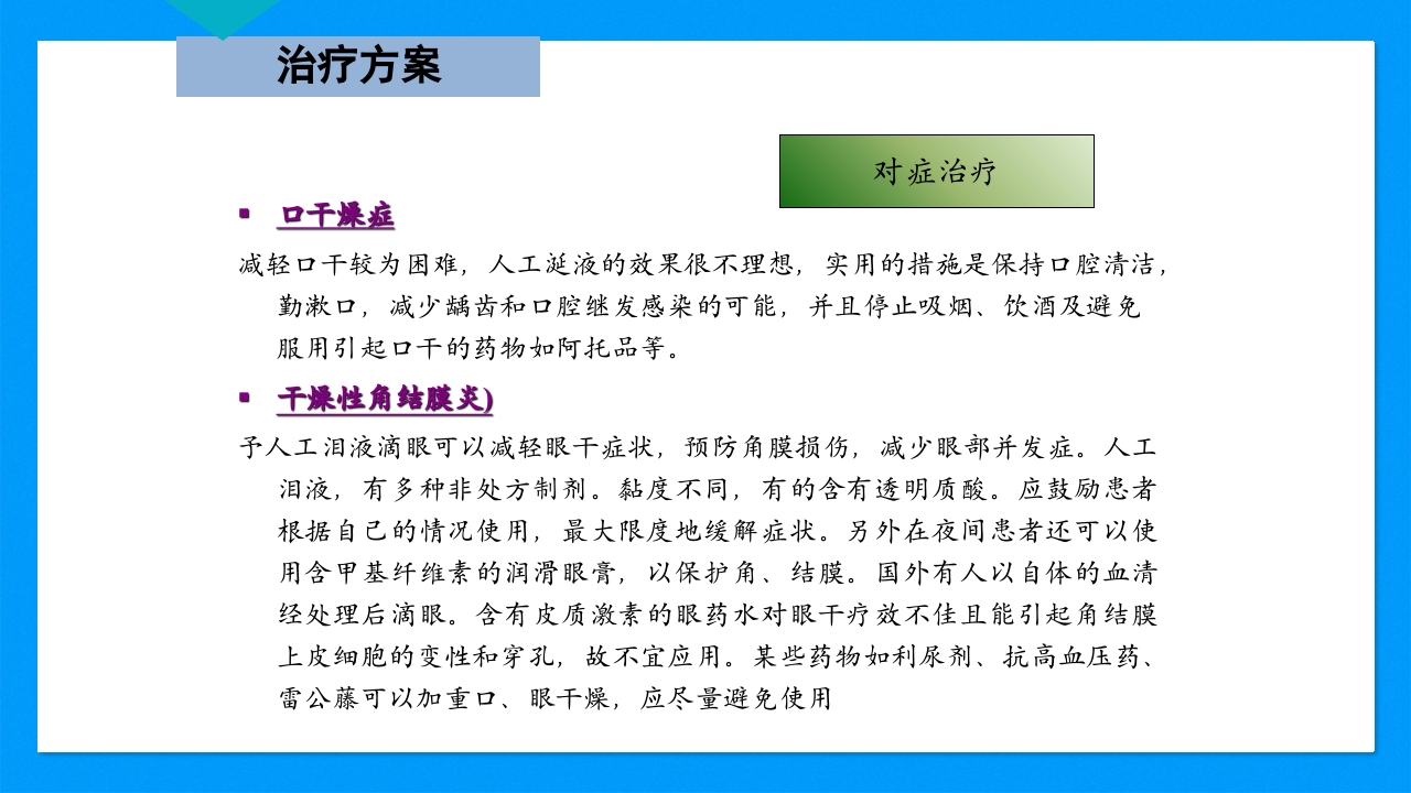 皮肤干燥综合征PPT课件下载18