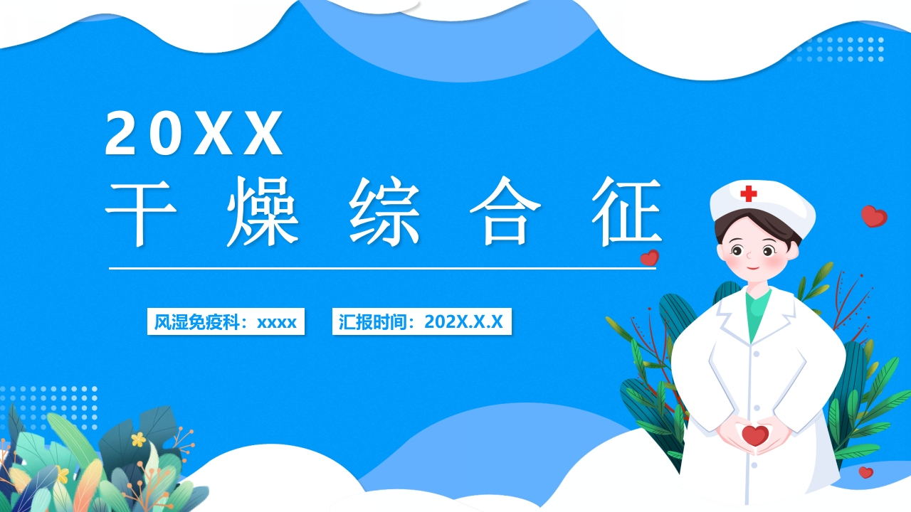 皮肤干燥综合征PPT课件下载1