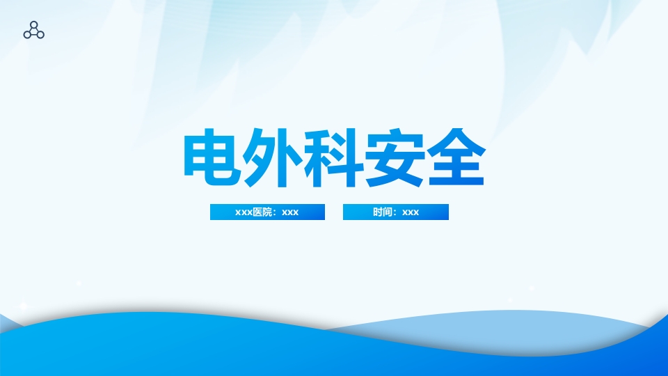 电外科安全PPT课件下载1