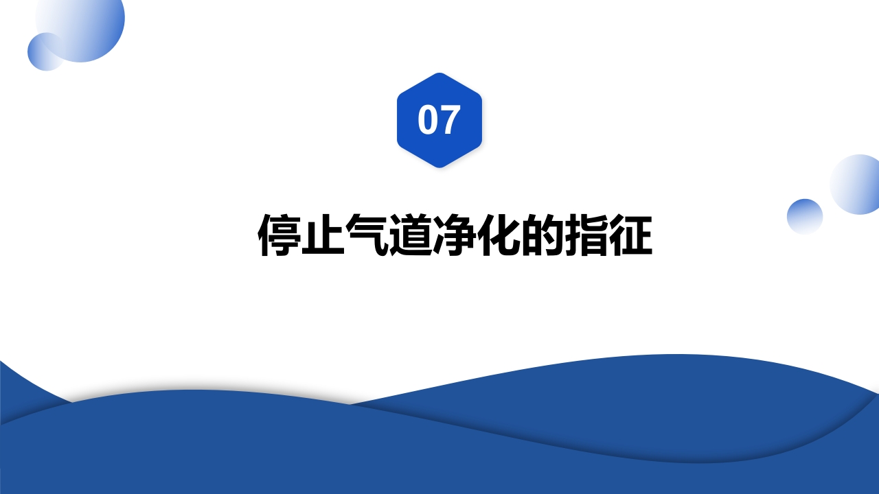 2023版·气道净化护理PPT课件下载36