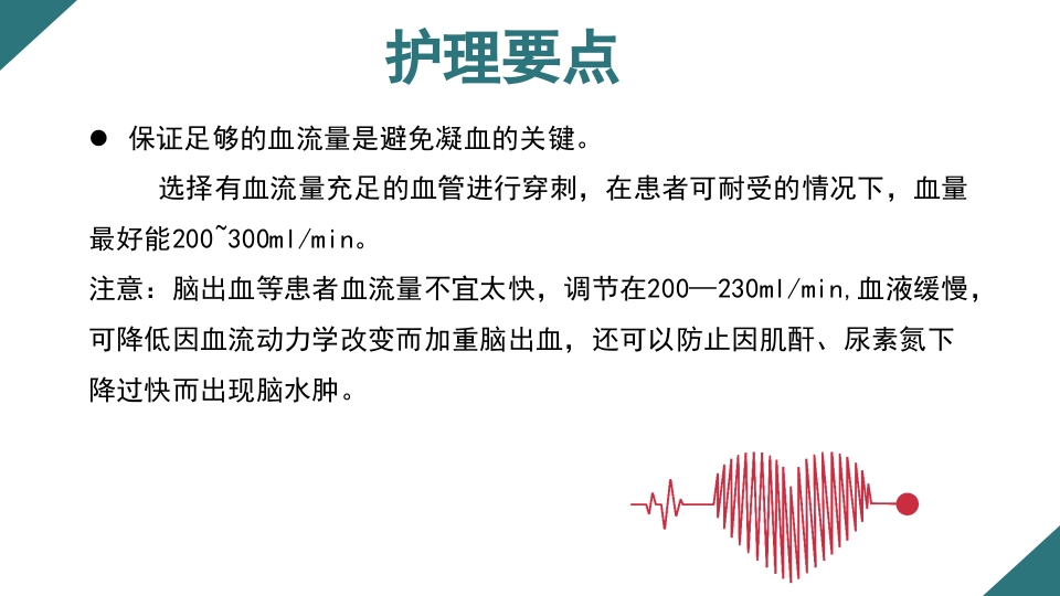 无肝素血液净化治疗的护理PPT课件10