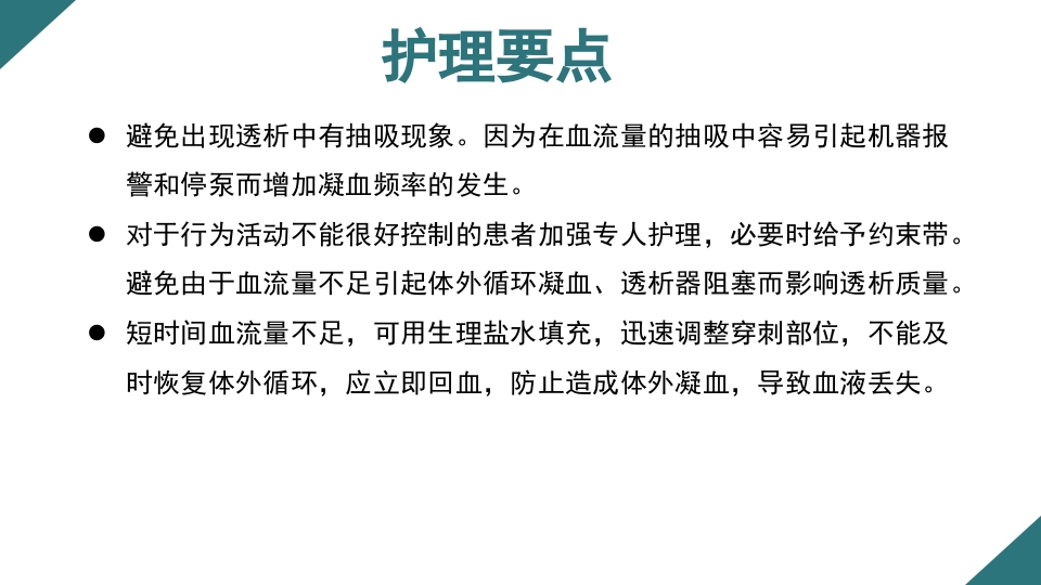 无肝素血液净化治疗的护理PPT课件11