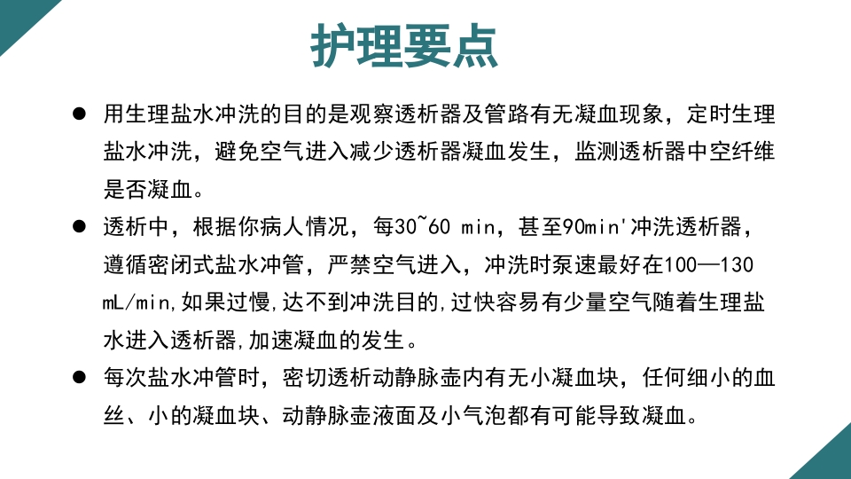 无肝素血液净化治疗的护理PPT课件12