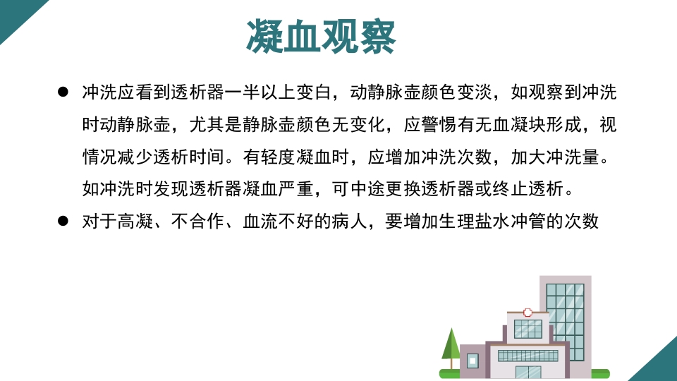 无肝素血液净化治疗的护理PPT课件13