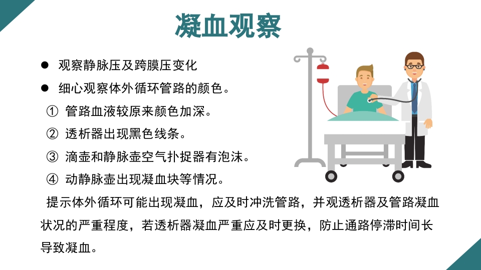 无肝素血液净化治疗的护理PPT课件14