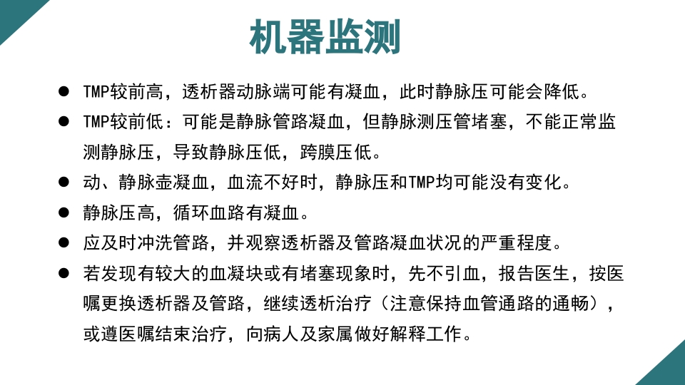 无肝素血液净化治疗的护理PPT课件15