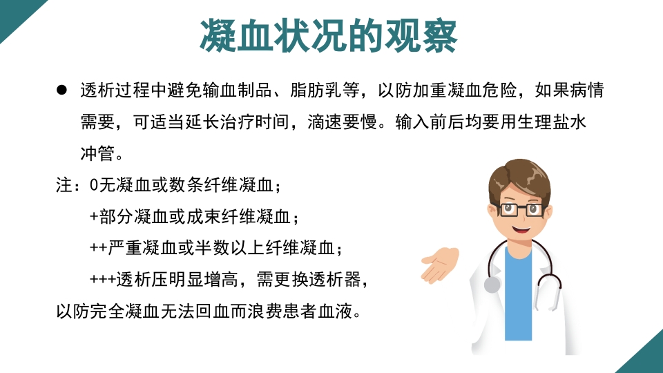 无肝素血液净化治疗的护理PPT课件16