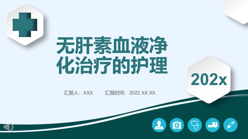 无肝素血液净化治疗的护理PPT课件1