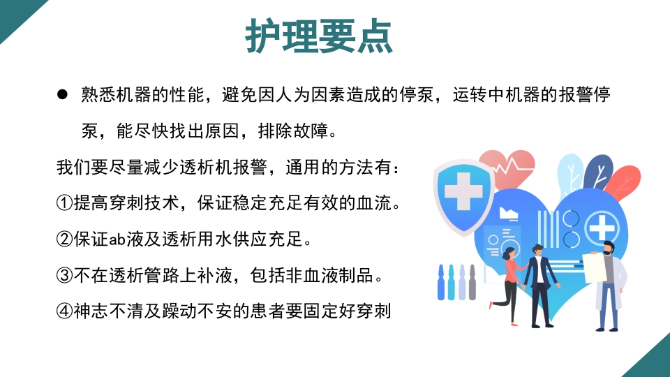 无肝素血液净化治疗的护理PPT课件22