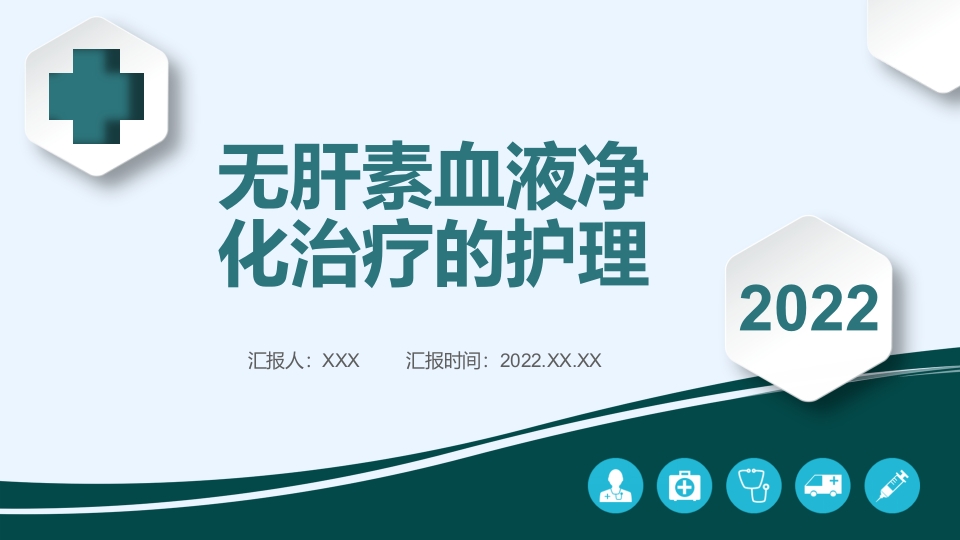 无肝素血液净化治疗的护理PPT课件24