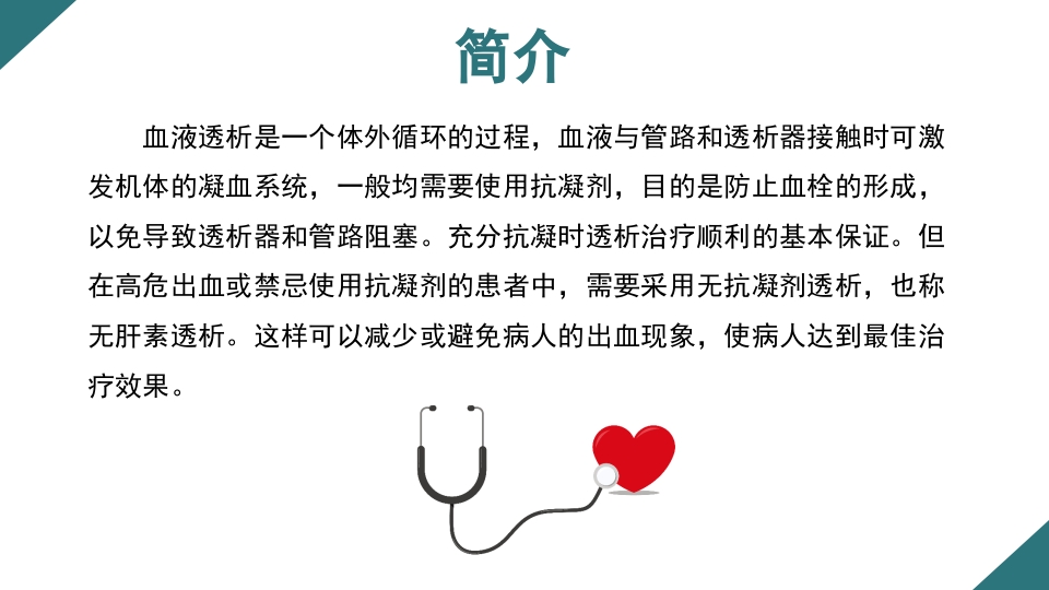 无肝素血液净化治疗的护理PPT课件2