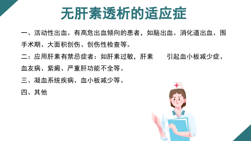 无肝素血液净化治疗的护理PPT课件3