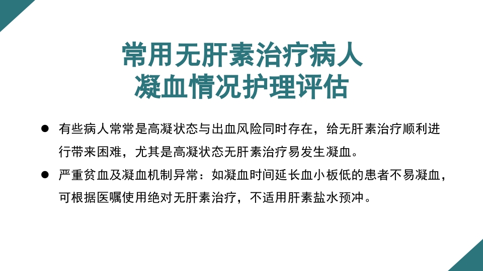 无肝素血液净化治疗的护理PPT课件5