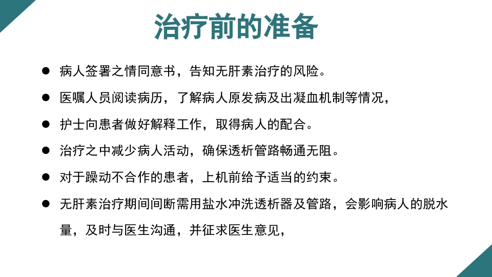 无肝素血液净化治疗的护理PPT课件7