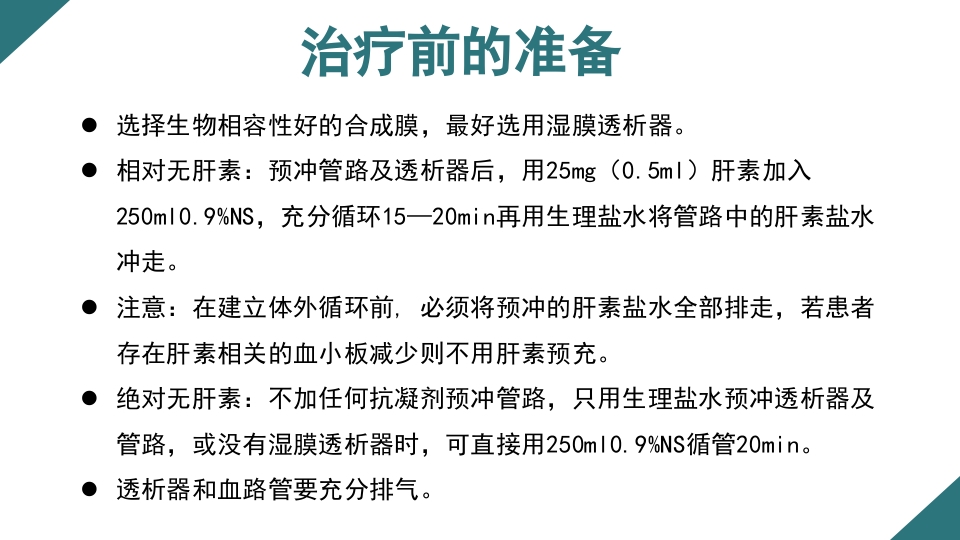 无肝素血液净化治疗的护理PPT课件8