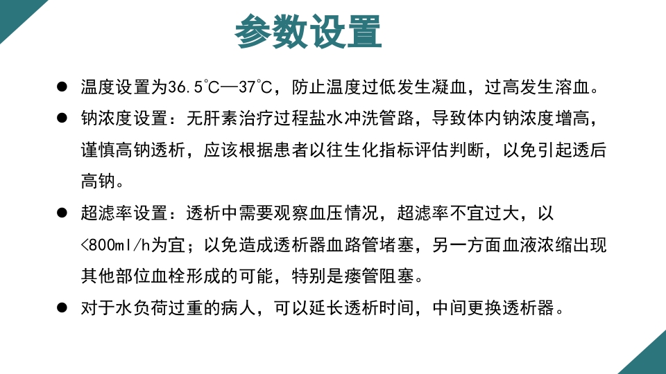 无肝素血液净化治疗的护理PPT课件9