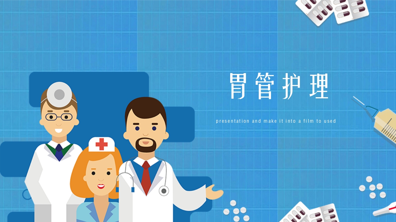 医疗各种常见管道护理PPT课件12