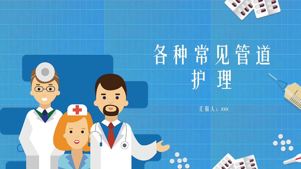 医疗各种常见管道护理PPT课件1