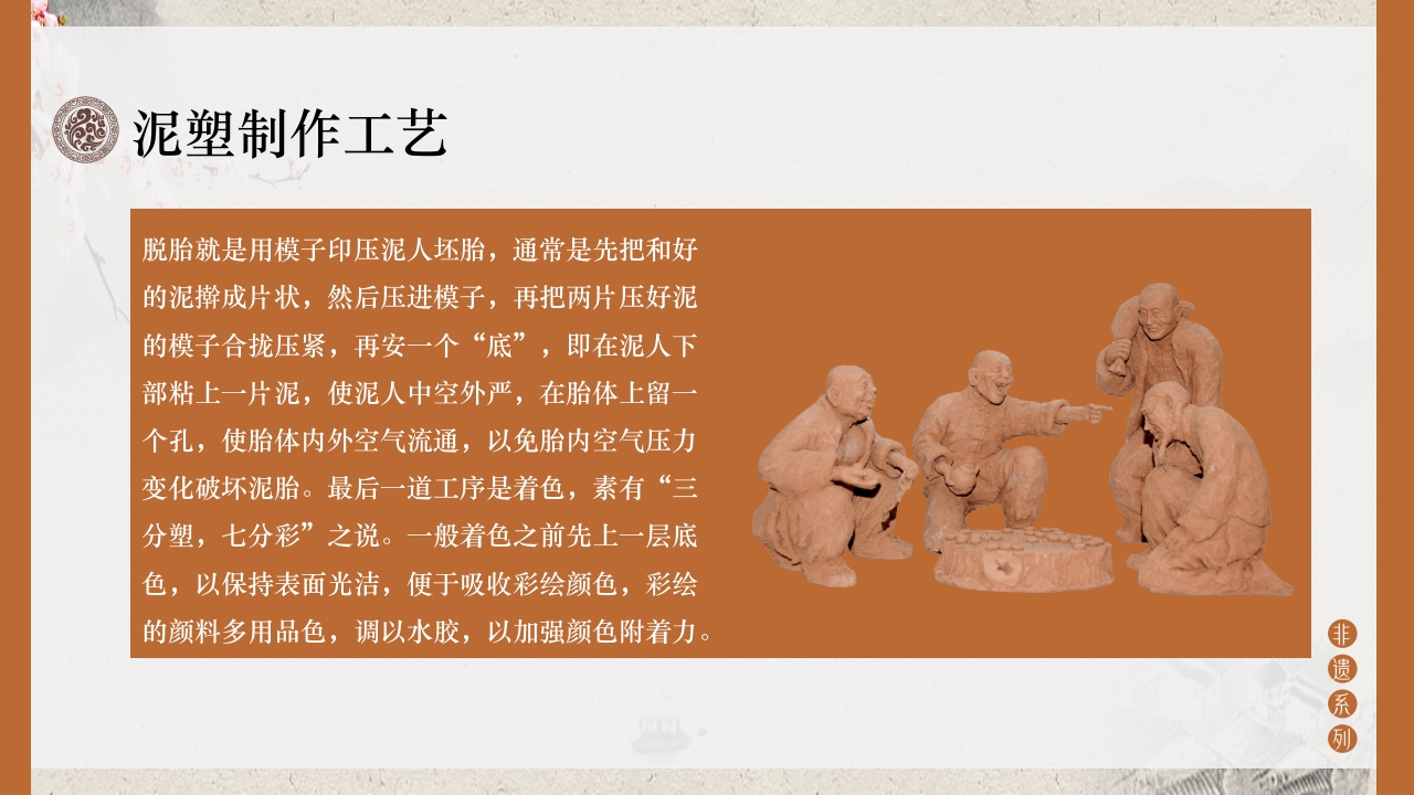 传统文化非遗系列-泥塑PPT课件10