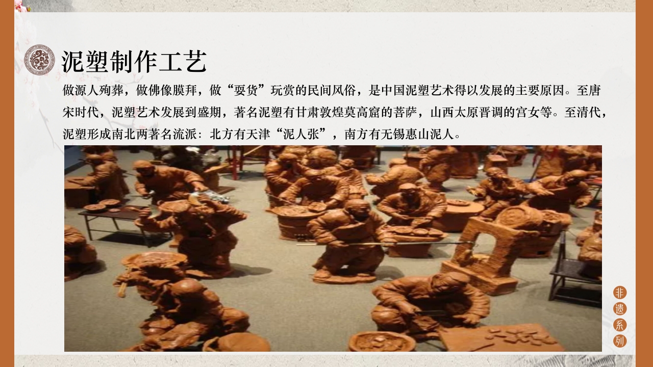 传统文化非遗系列-泥塑PPT课件13