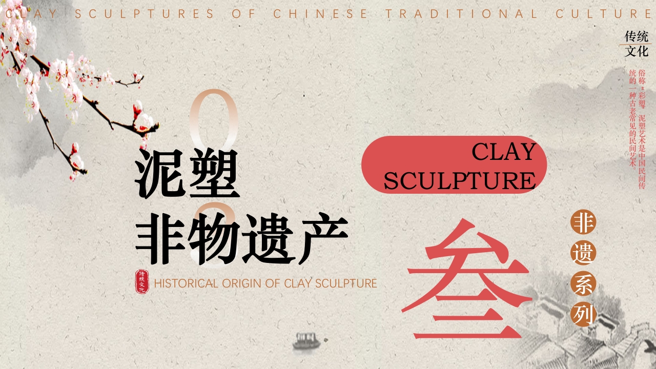 传统文化非遗系列-泥塑PPT课件14