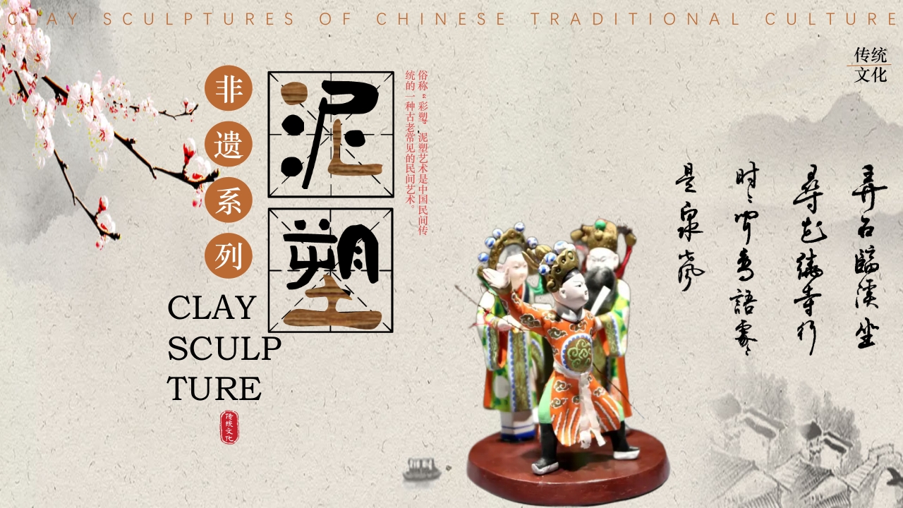 传统文化非遗系列-泥塑PPT课件1