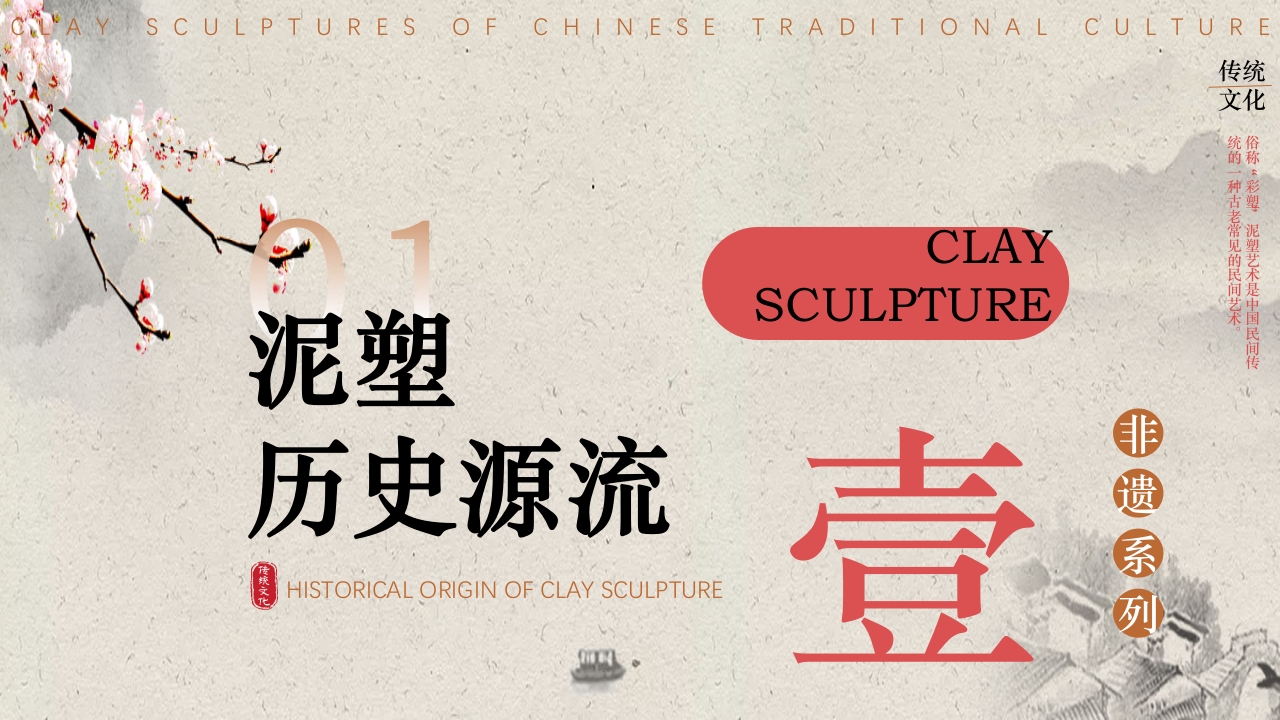 传统文化非遗系列-泥塑PPT课件3