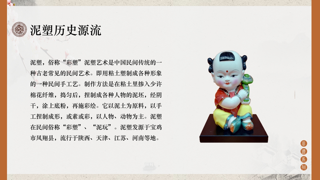 传统文化非遗系列-泥塑PPT课件4