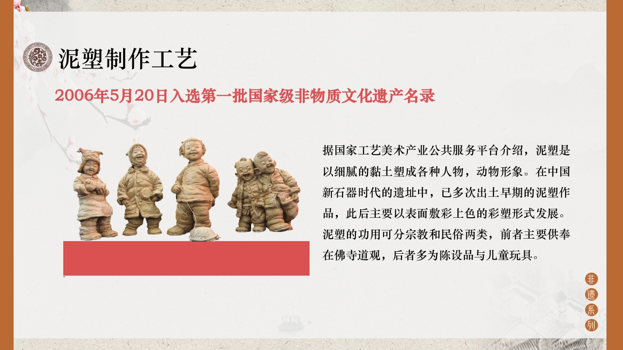 传统文化非遗系列-泥塑PPT课件5
