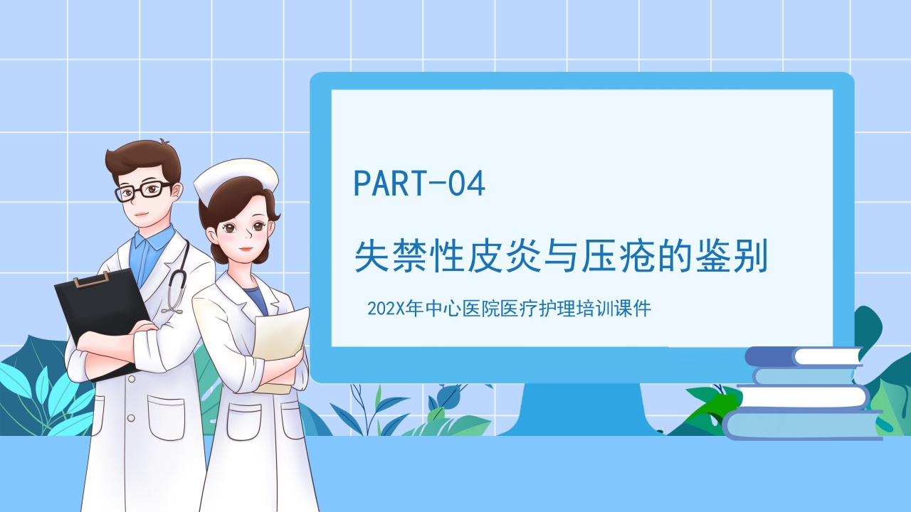 失禁性皮炎的护理课件PPT课件14