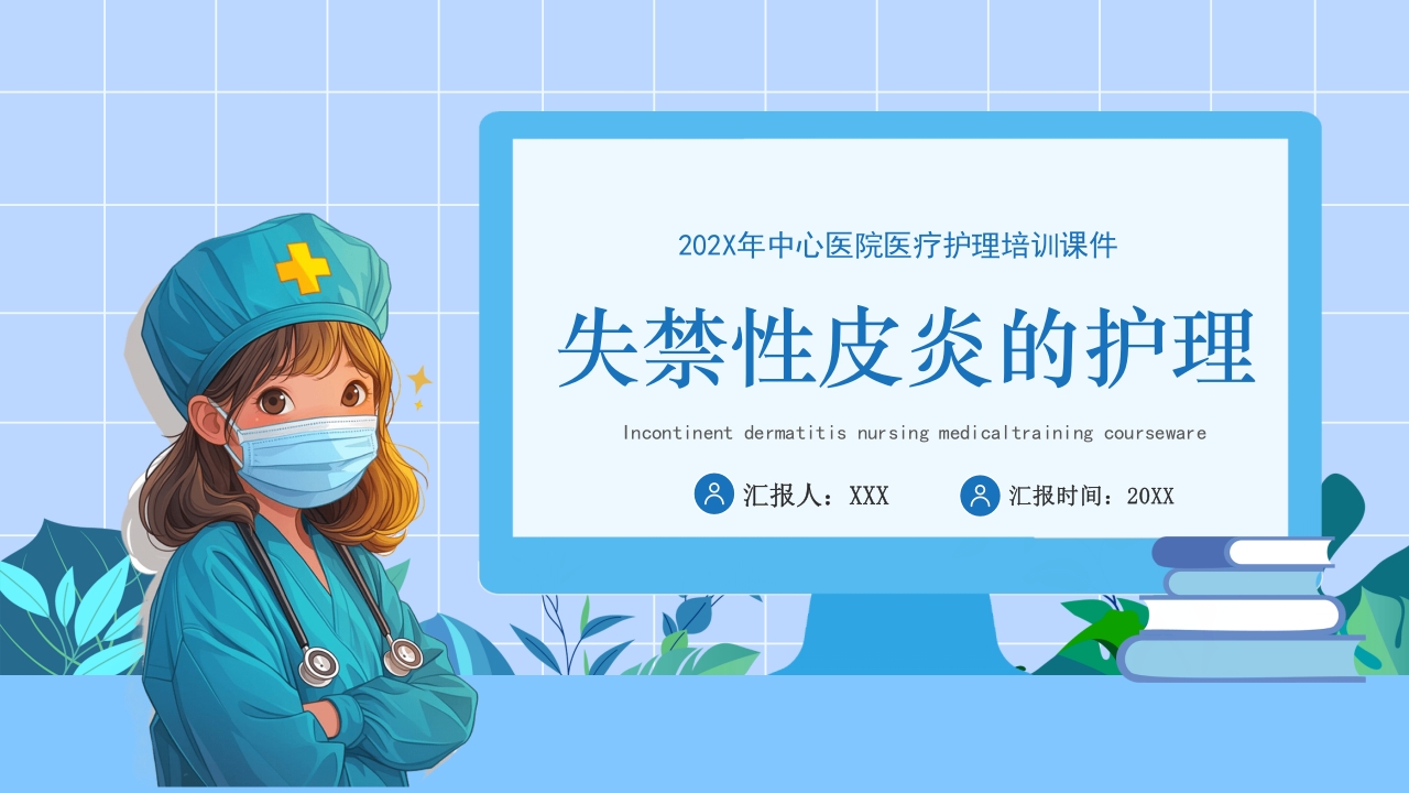 失禁性皮炎的护理课件PPT课件1