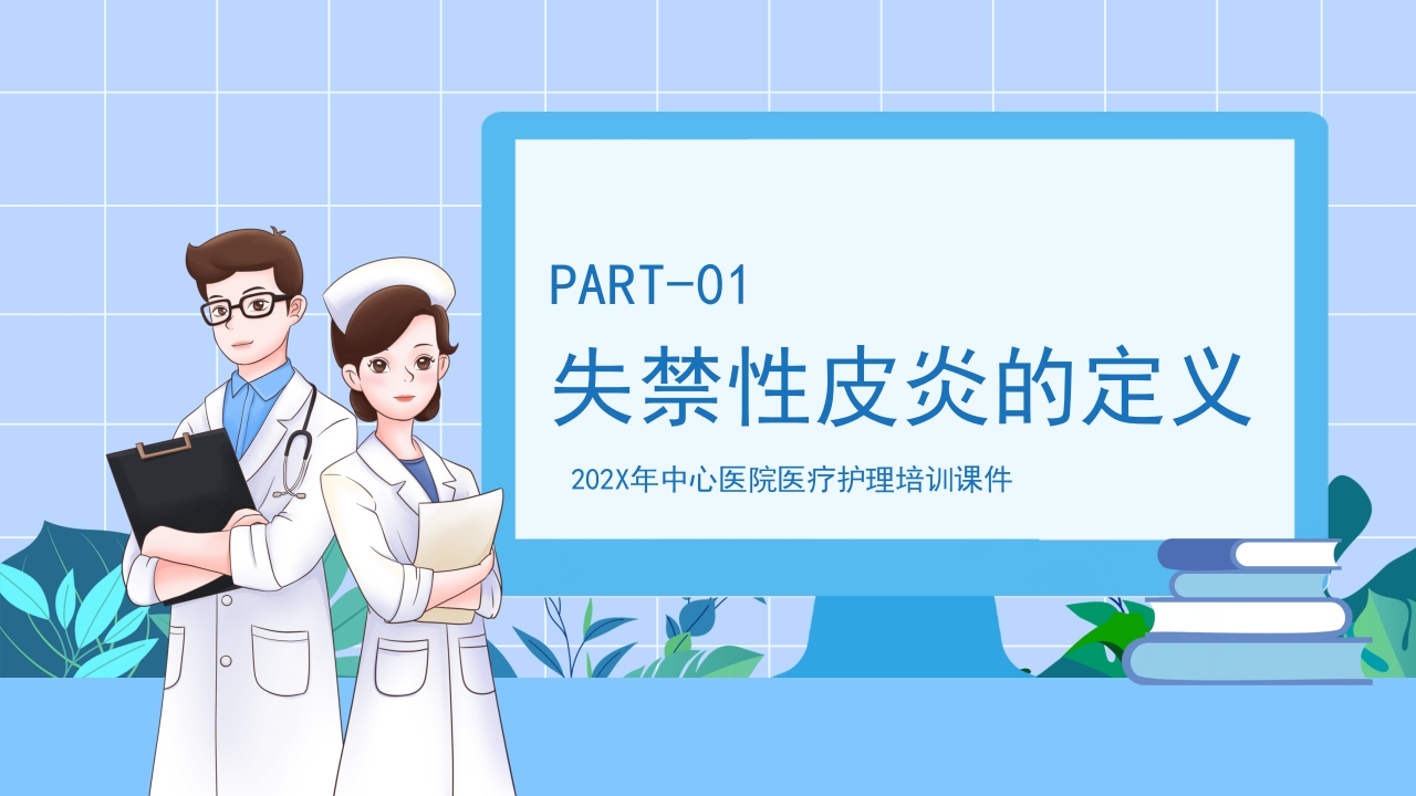 失禁性皮炎的护理课件PPT课件3