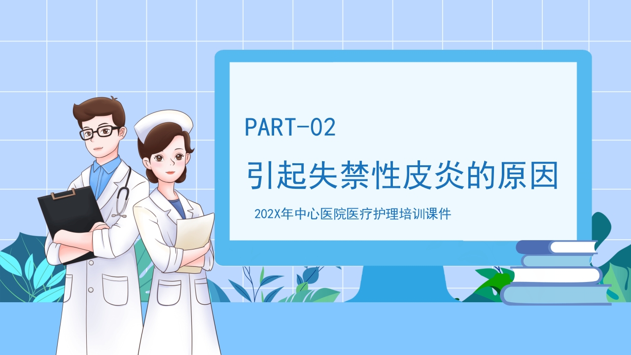 失禁性皮炎的护理课件PPT课件5