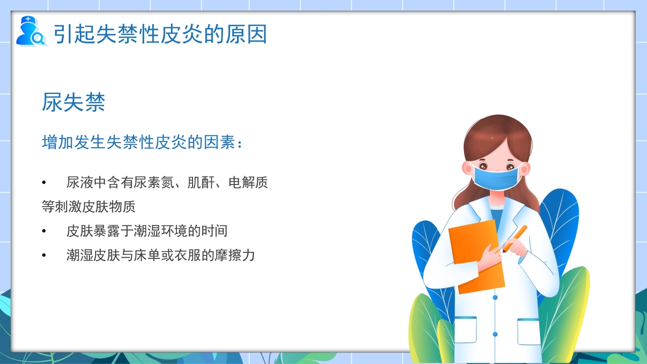 失禁性皮炎的护理课件PPT课件7