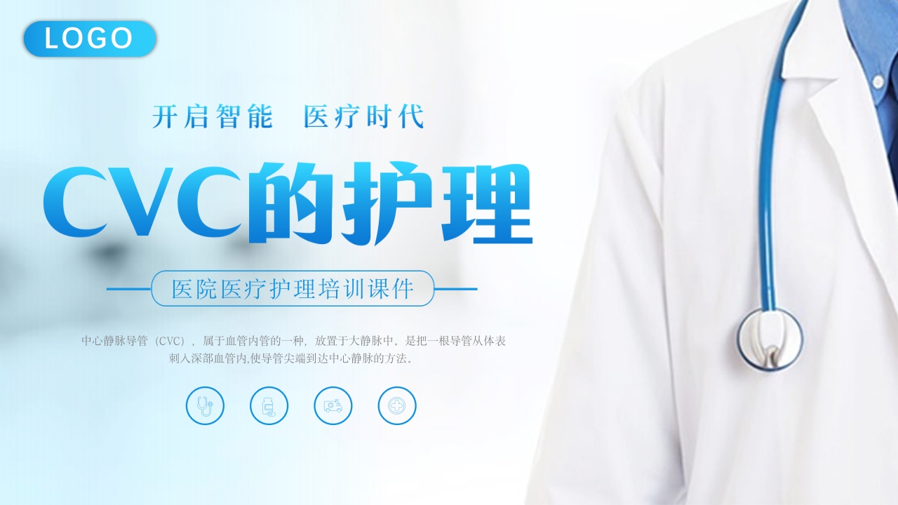 CVC护理培PPT课件17