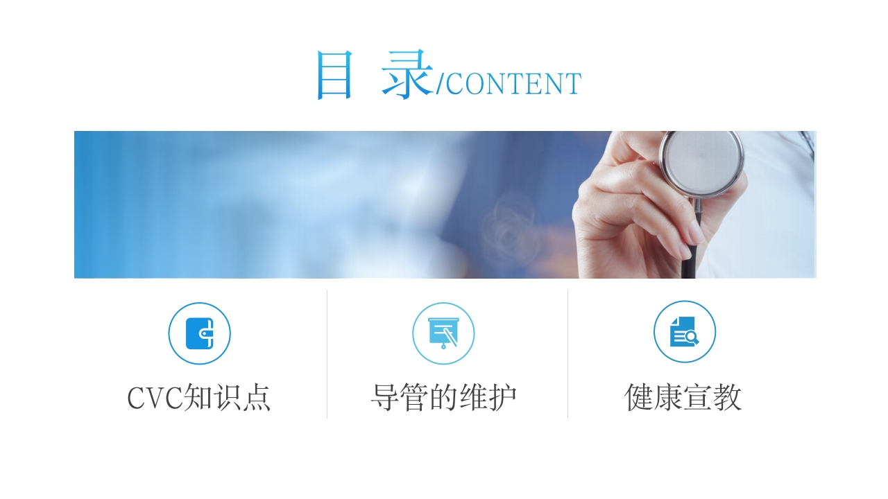CVC护理培PPT课件2