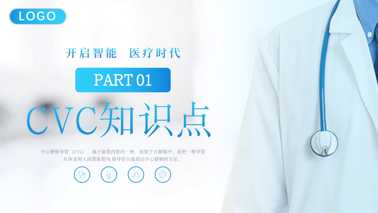CVC护理培PPT课件3
