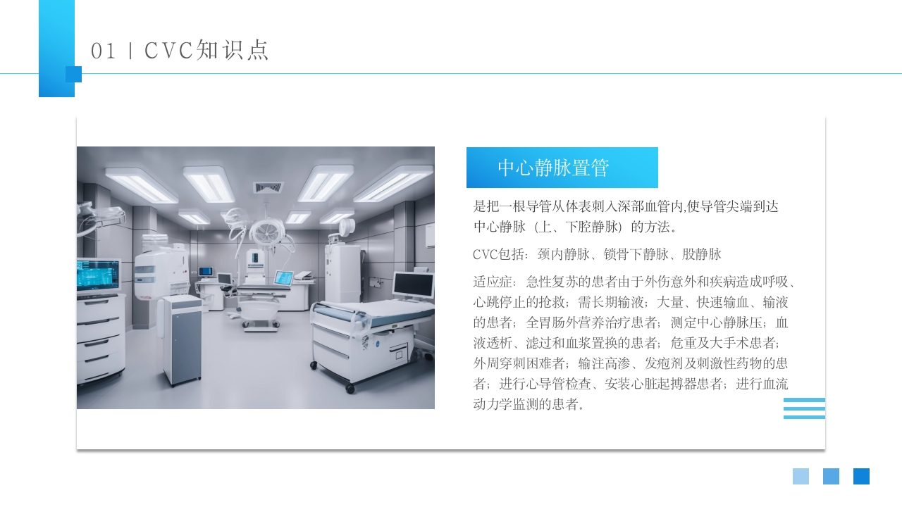 CVC护理培PPT课件4