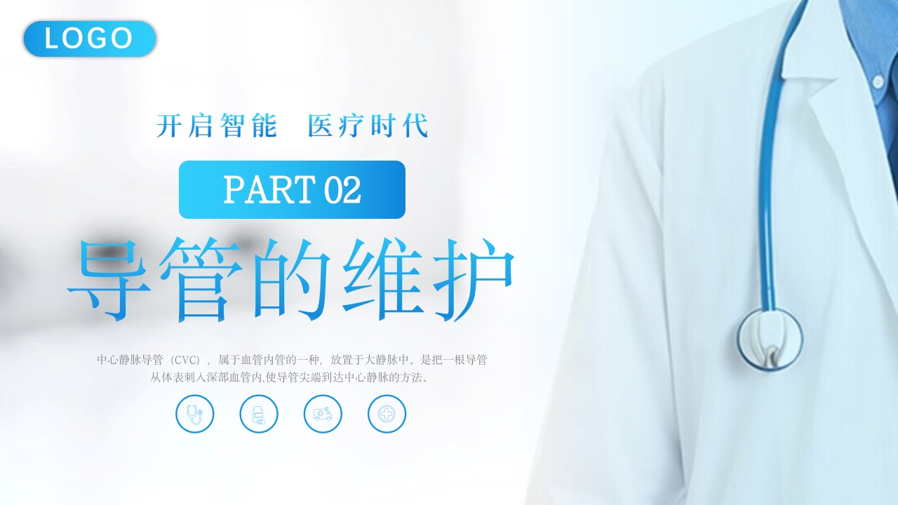 CVC护理培PPT课件7