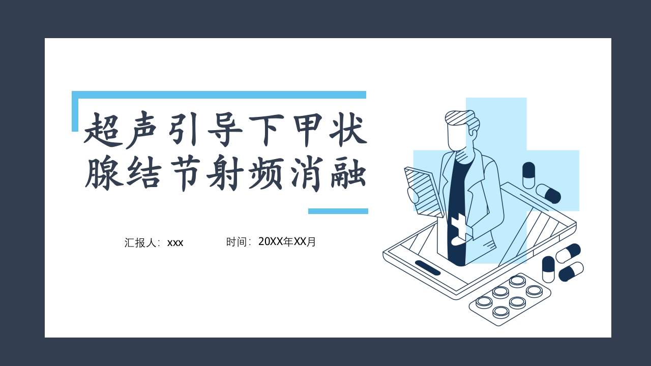 超声引导下甲状腺结节射频消融PPT课件1