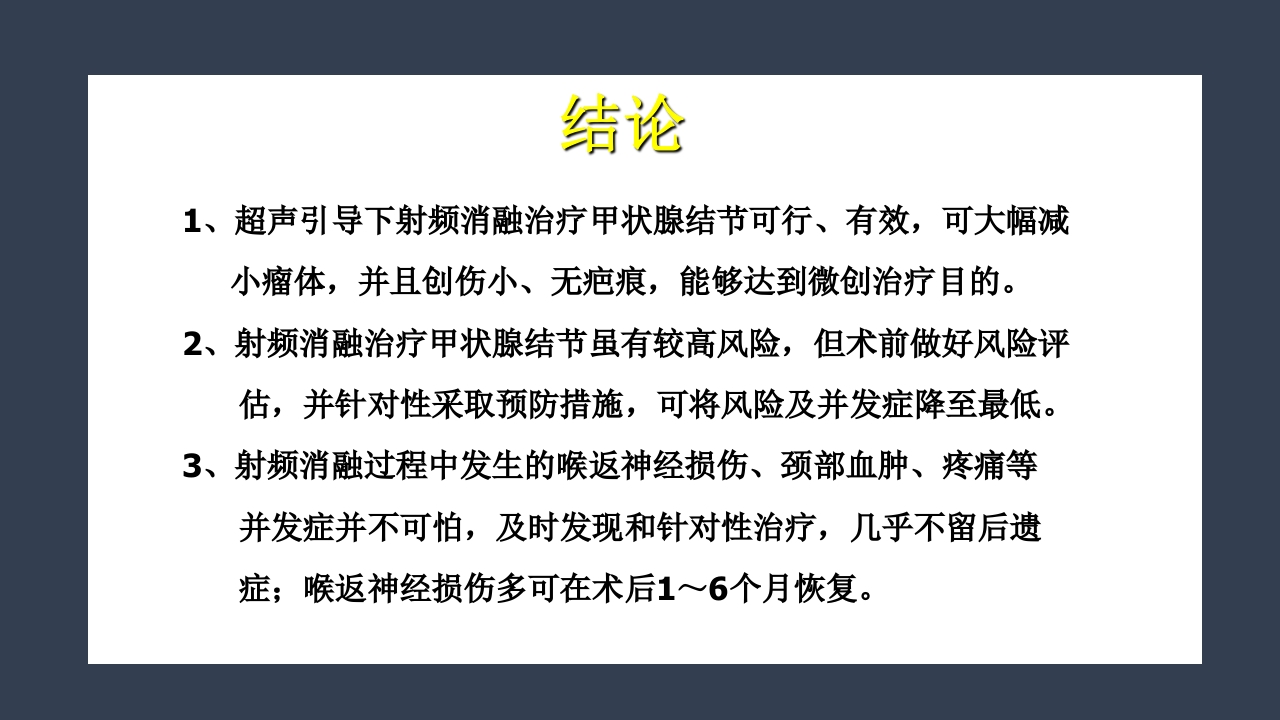 超声引导下甲状腺结节射频消融PPT课件36