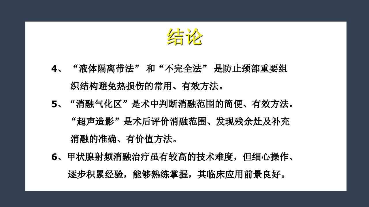 超声引导下甲状腺结节射频消融PPT课件37