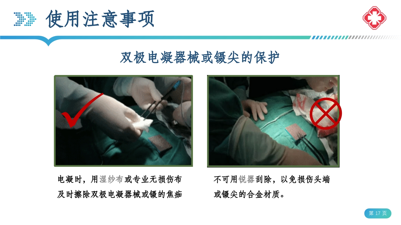 医院手术室电外科安全PPT课件17