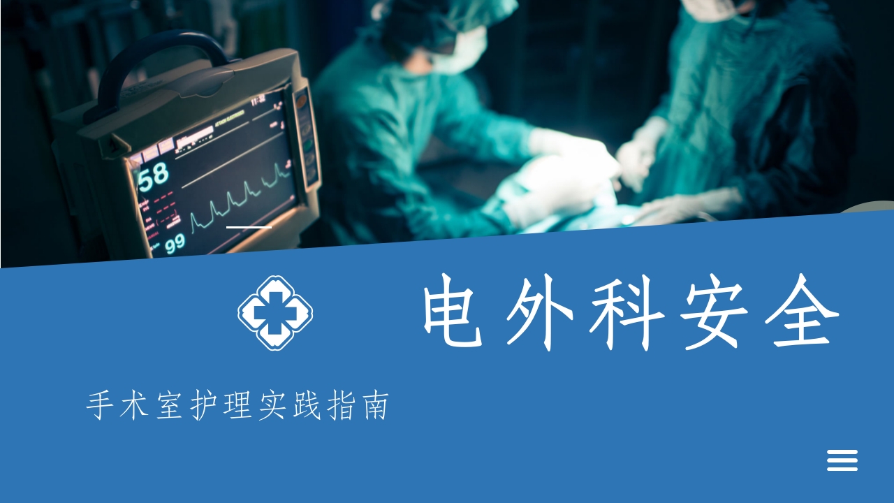 医院手术室电外科安全PPT课件1