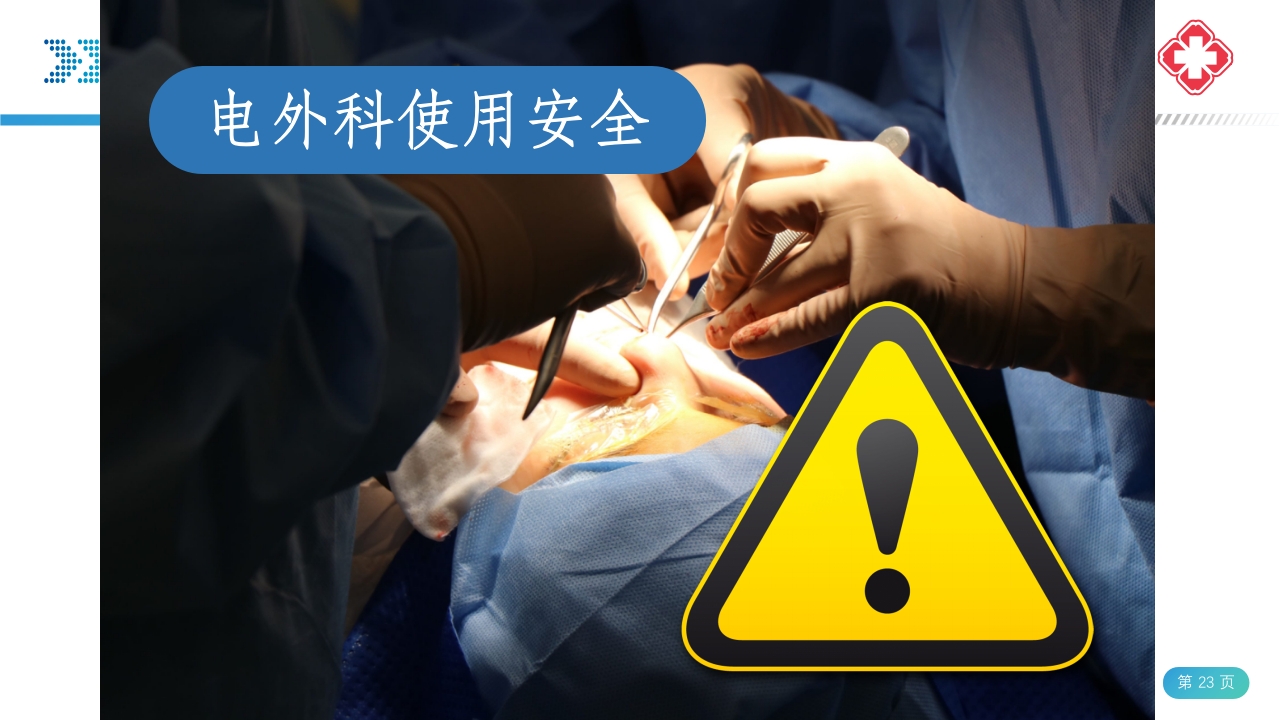 医院手术室电外科安全PPT课件23