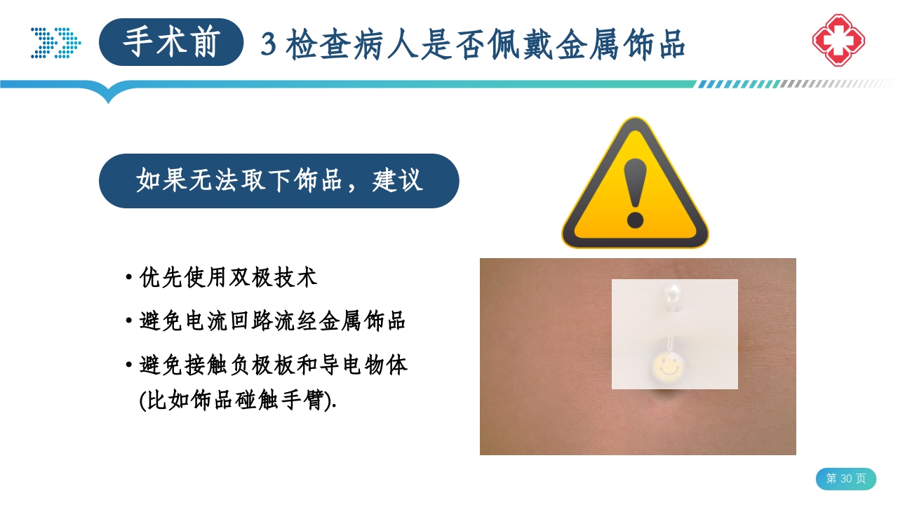 医院手术室电外科安全PPT课件30